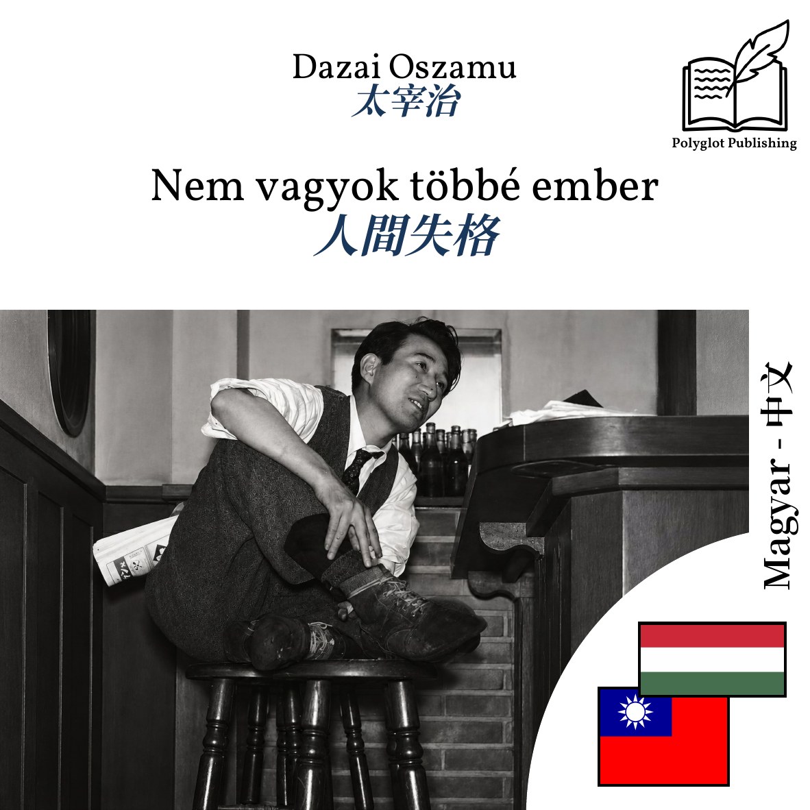 人間失格