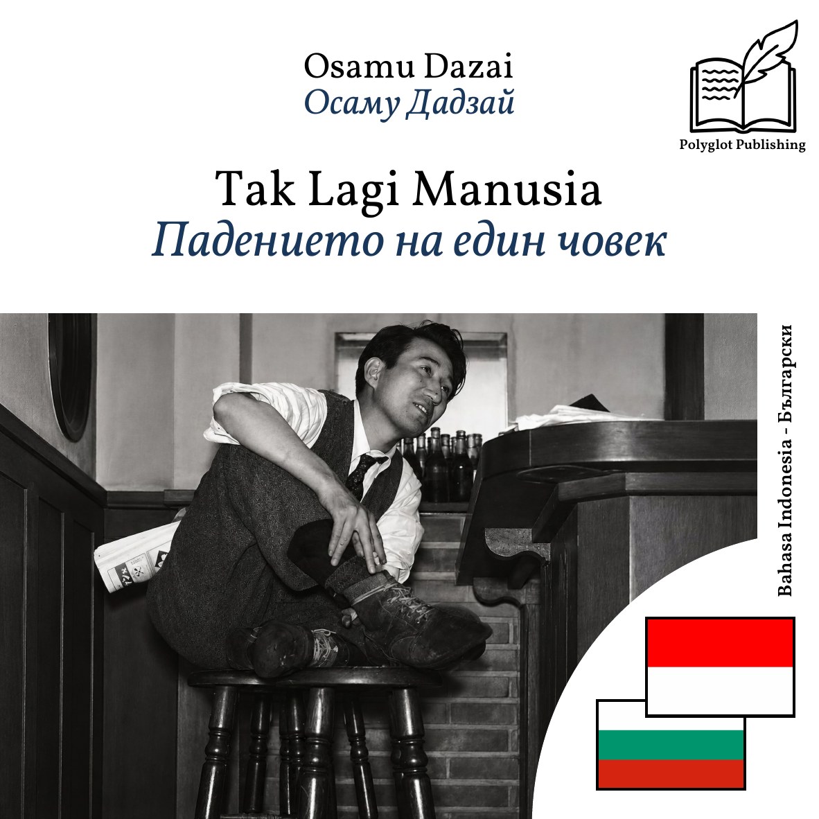Падението на един човек
