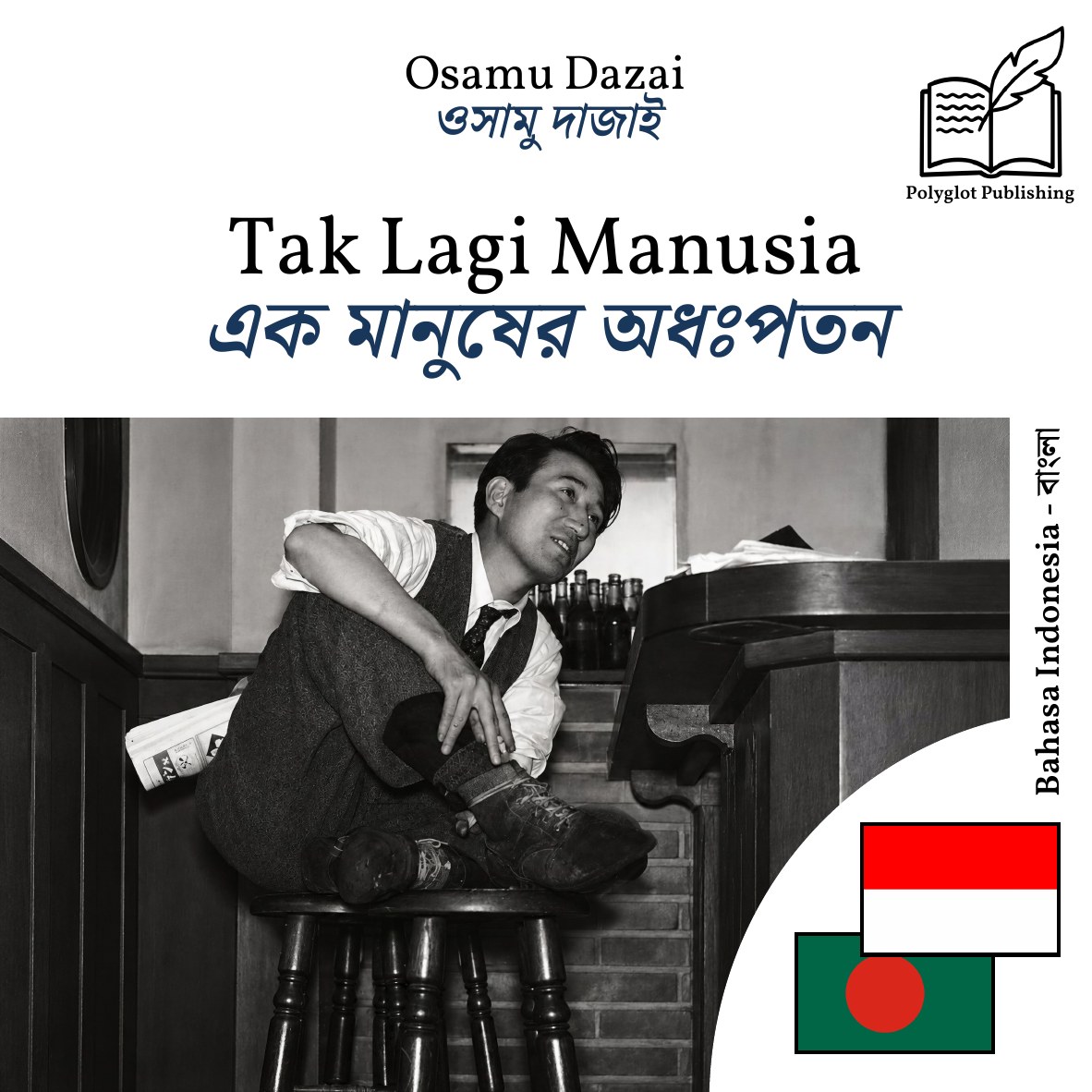 এক মানুষের অধঃপতন