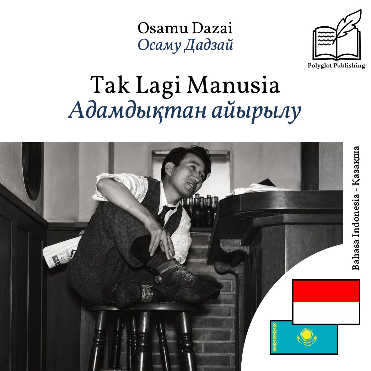 Адамдықтан айырылу