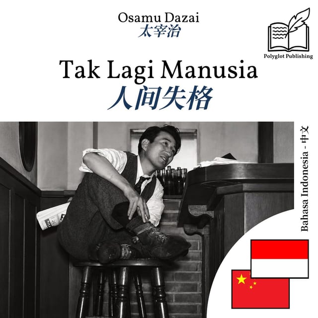 人间失格