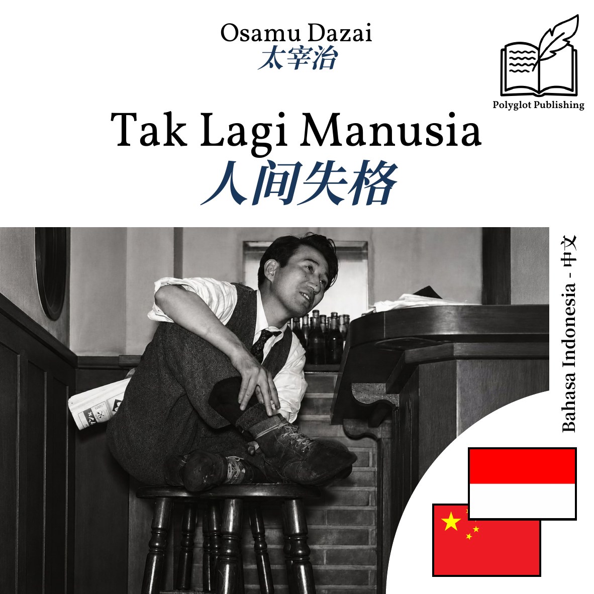 人间失格