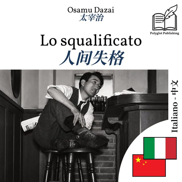 人间失格