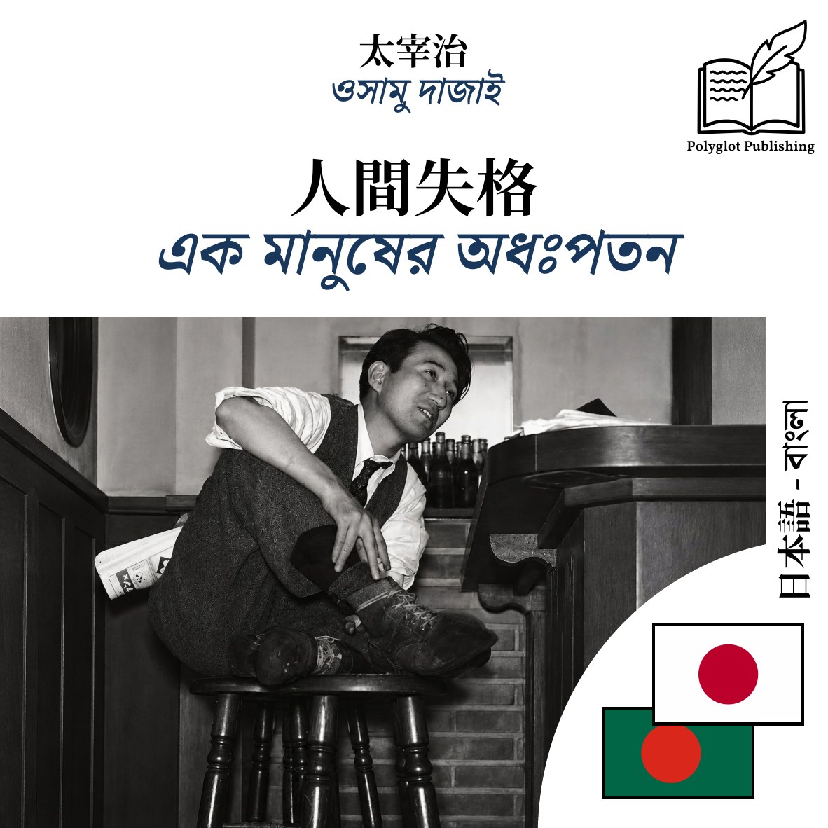 এক মানুষের অধঃপতন