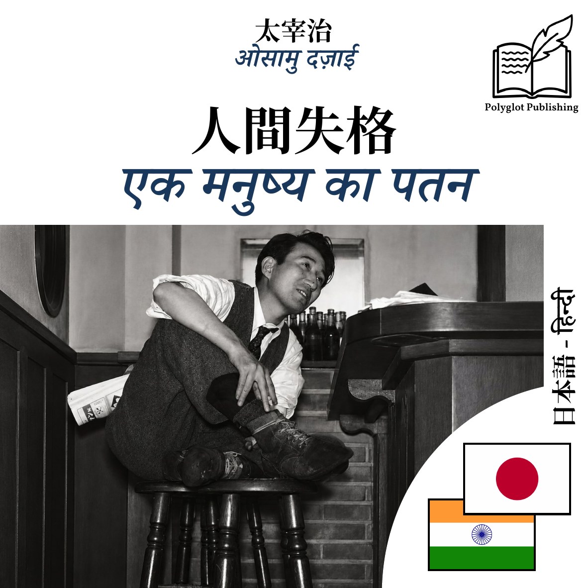एक मनुष्य का पतन