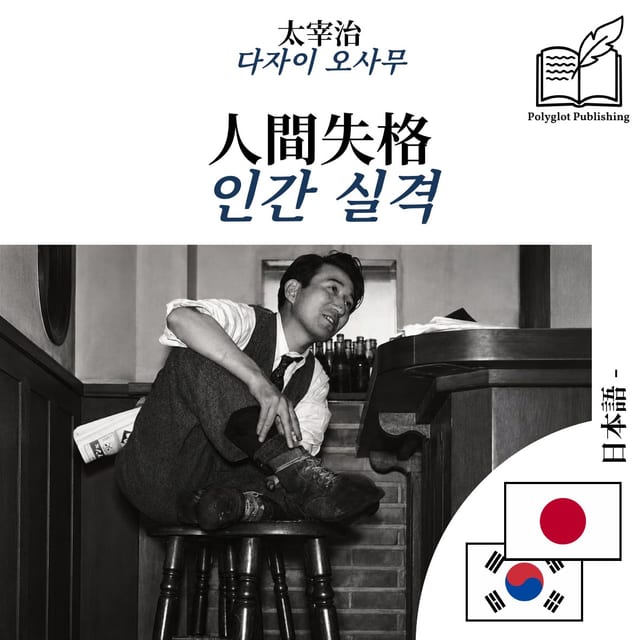 인간 실격