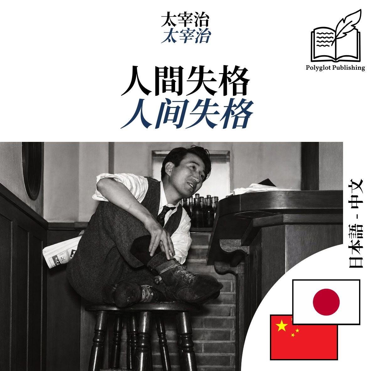 人间失格
