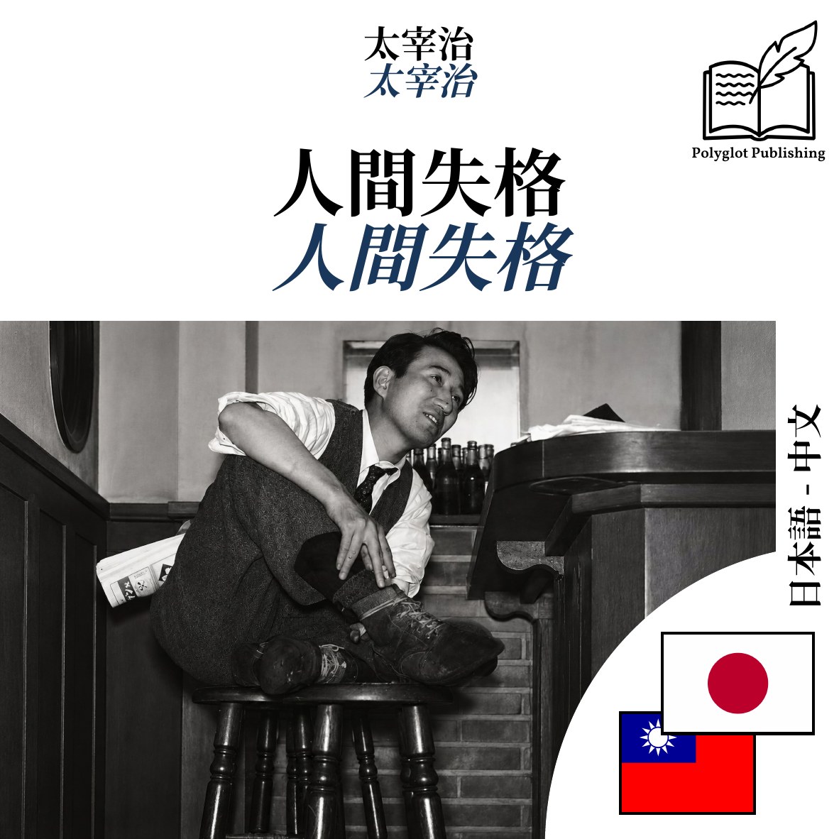 人間失格