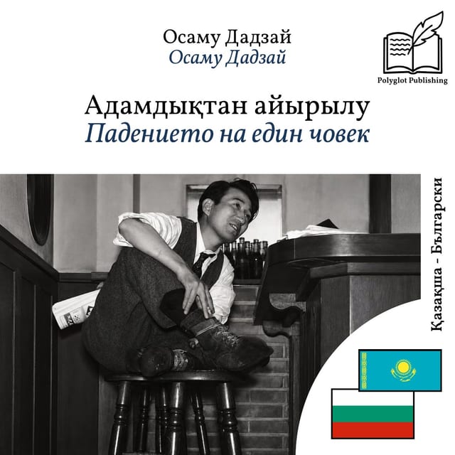 Падението на един човек