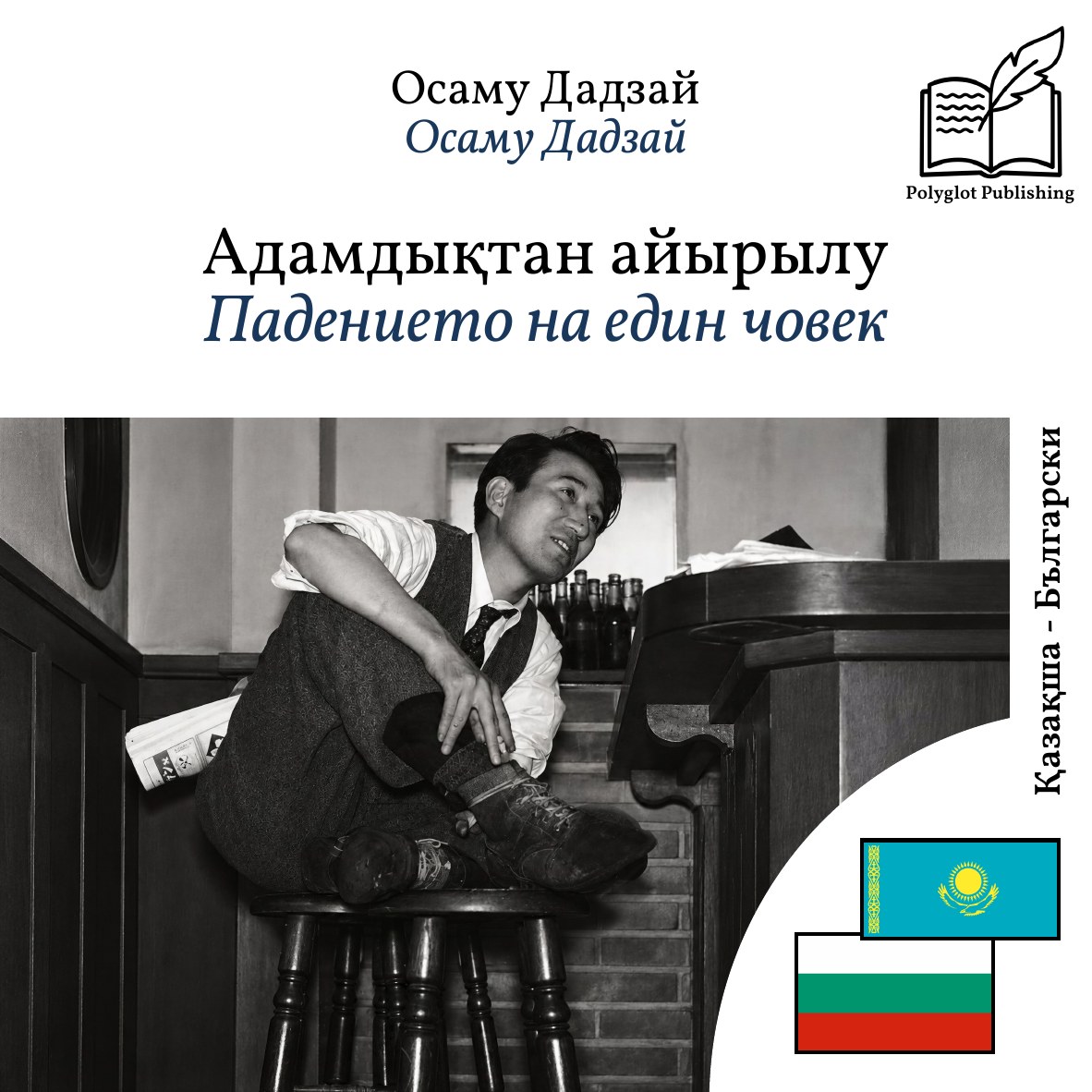 Падението на един човек