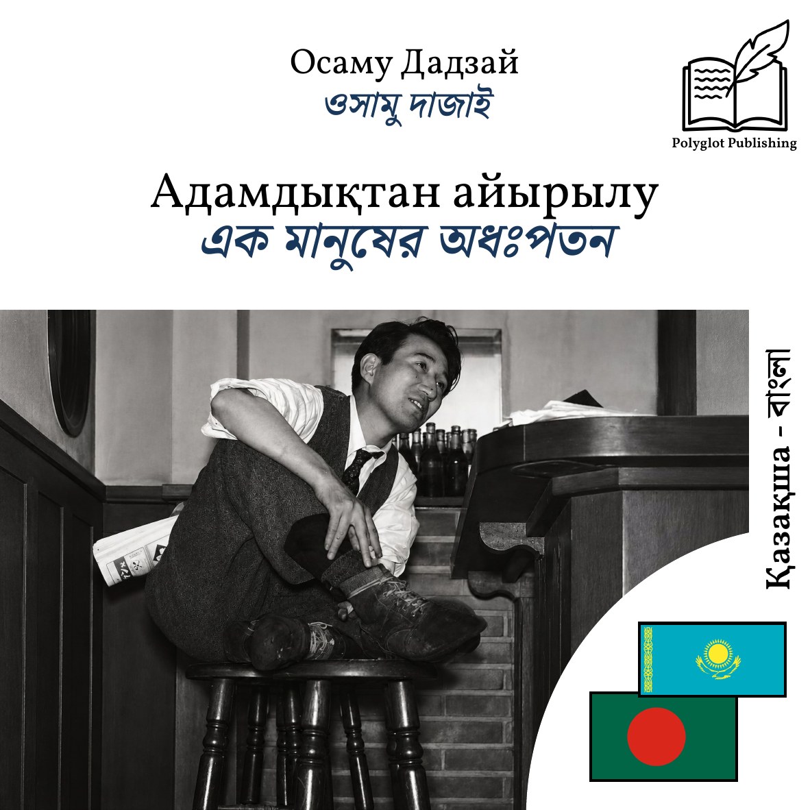 এক মানুষের অধঃপতন