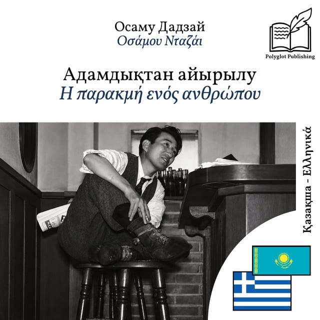 Η παρακμή ενός ανθρώπου