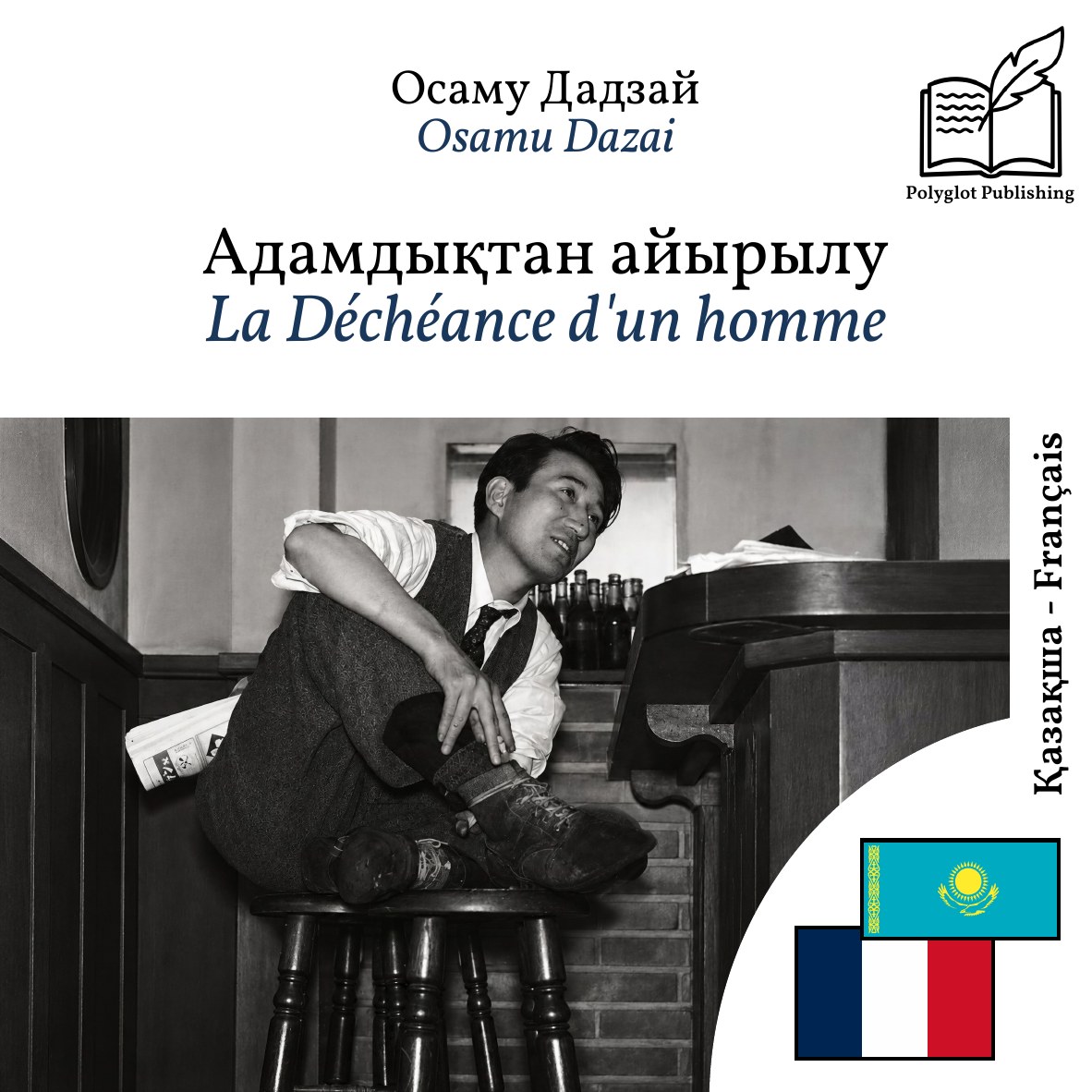 La Déchéance d'un homme