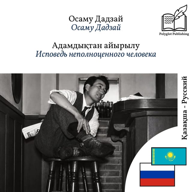 Исповедь неполноценного человека