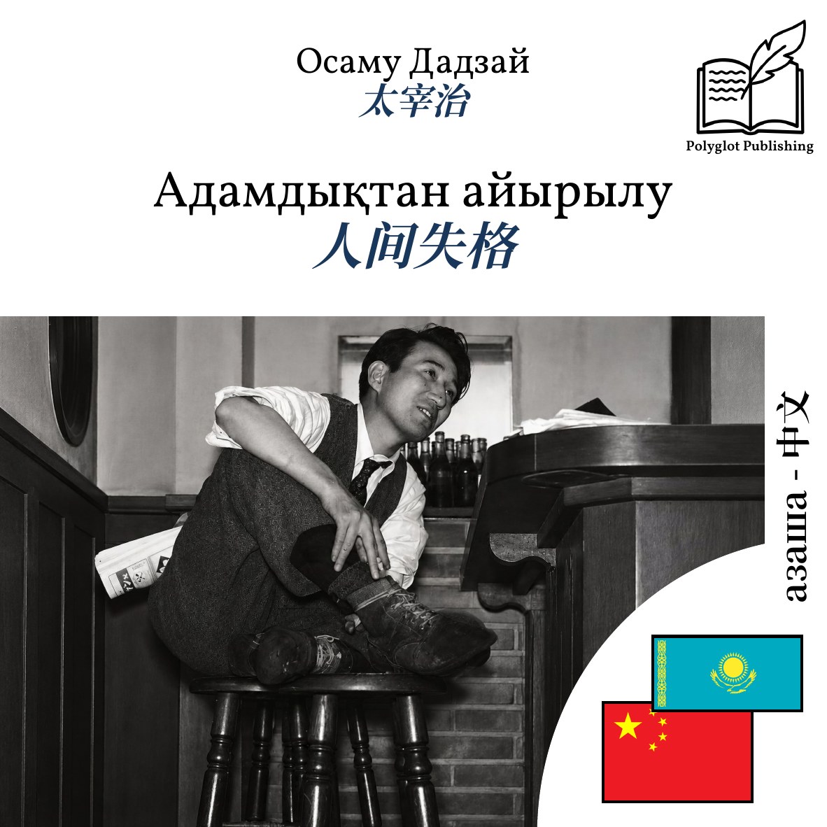 人间失格