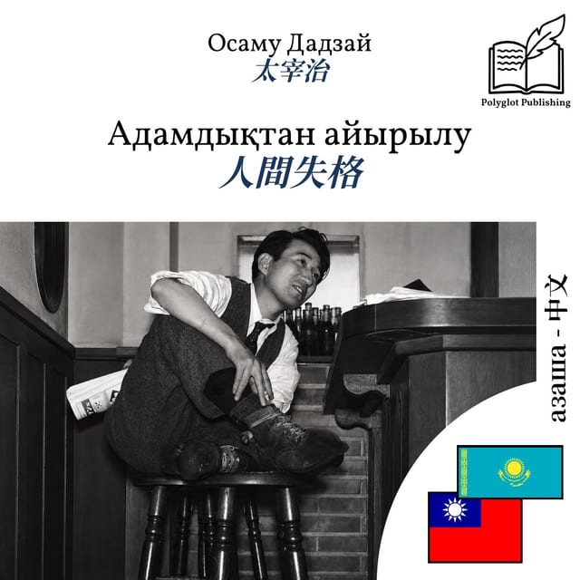人間失格