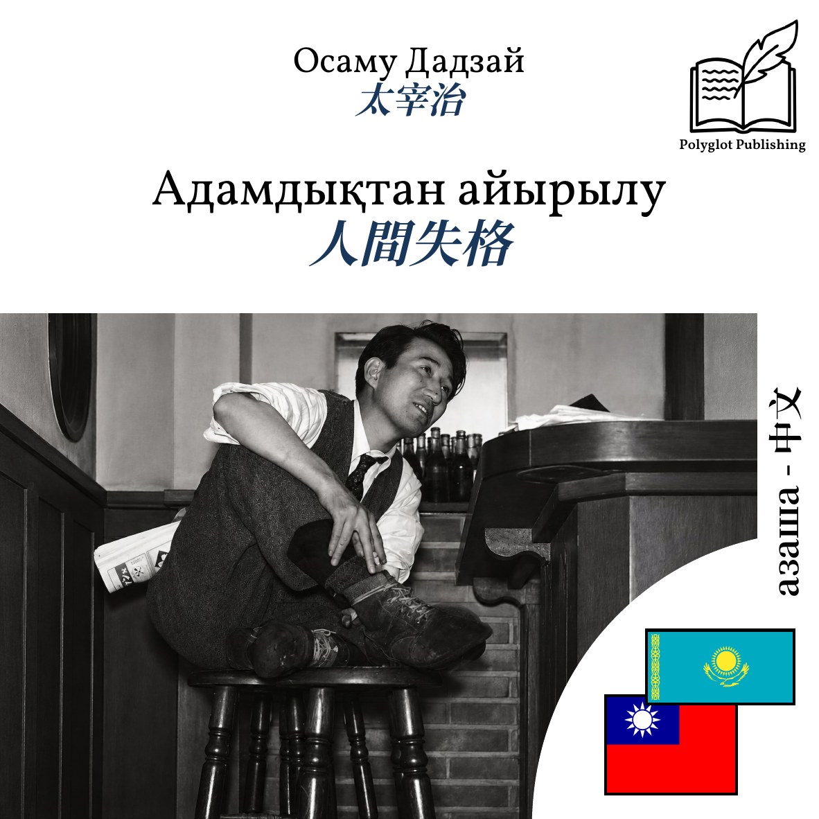 人間失格