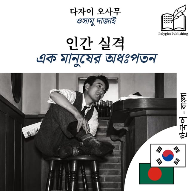 এক মানুষের অধঃপতন