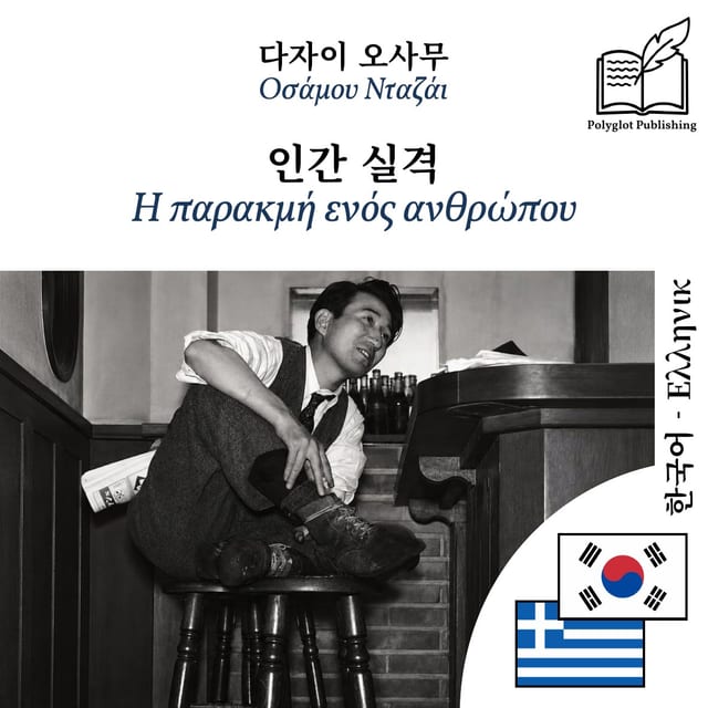 Η παρακμή ενός ανθρώπου