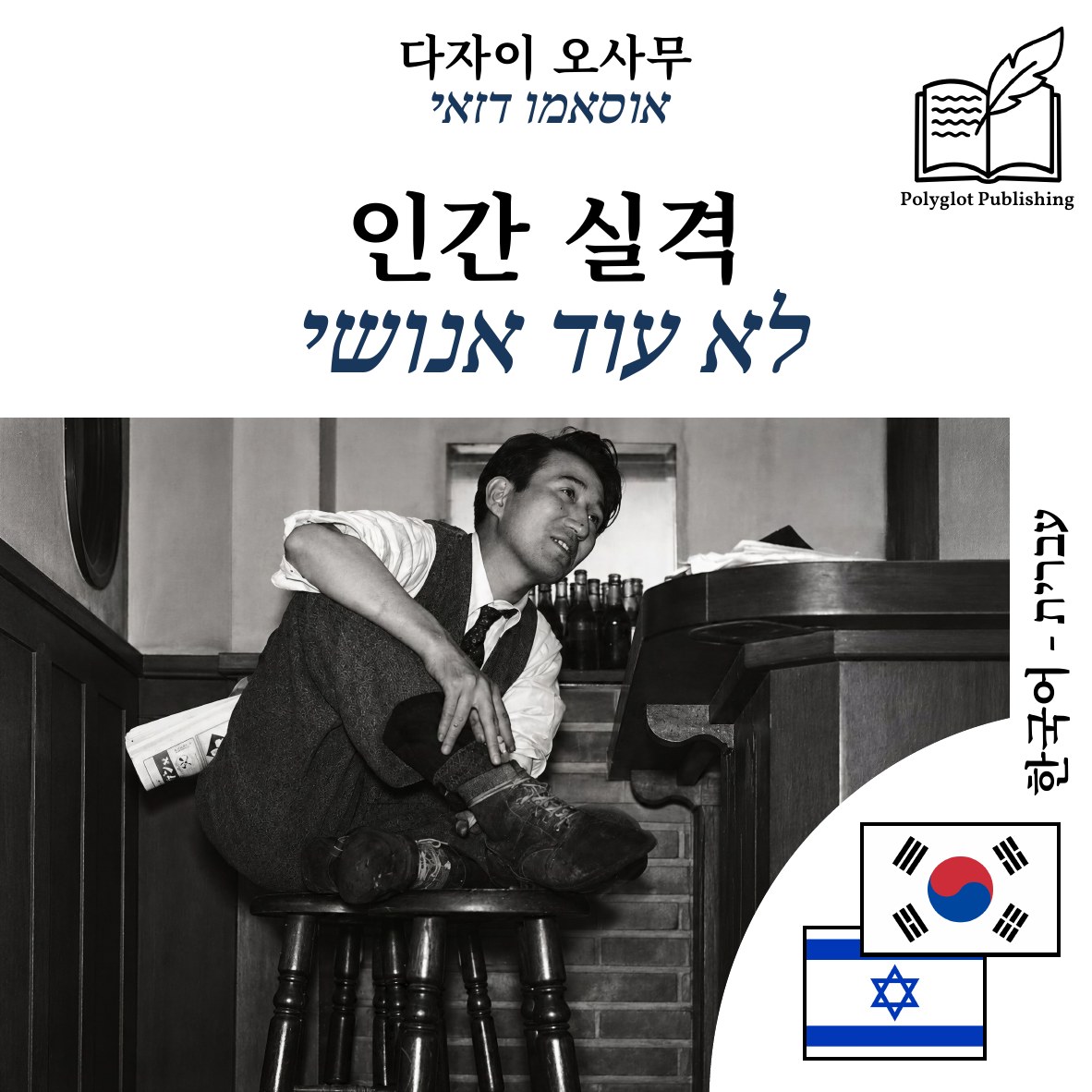 לא עוד אנושי