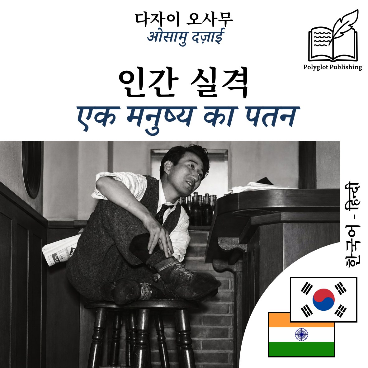 एक मनुष्य का पतन