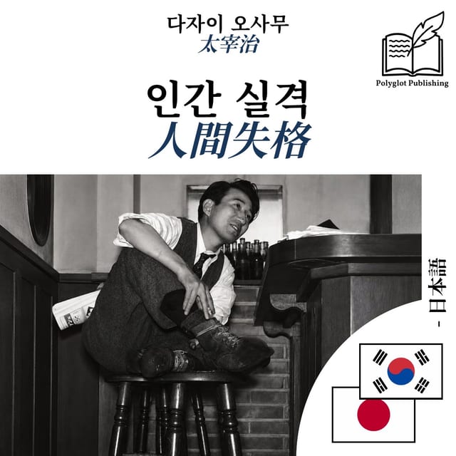 人間失格