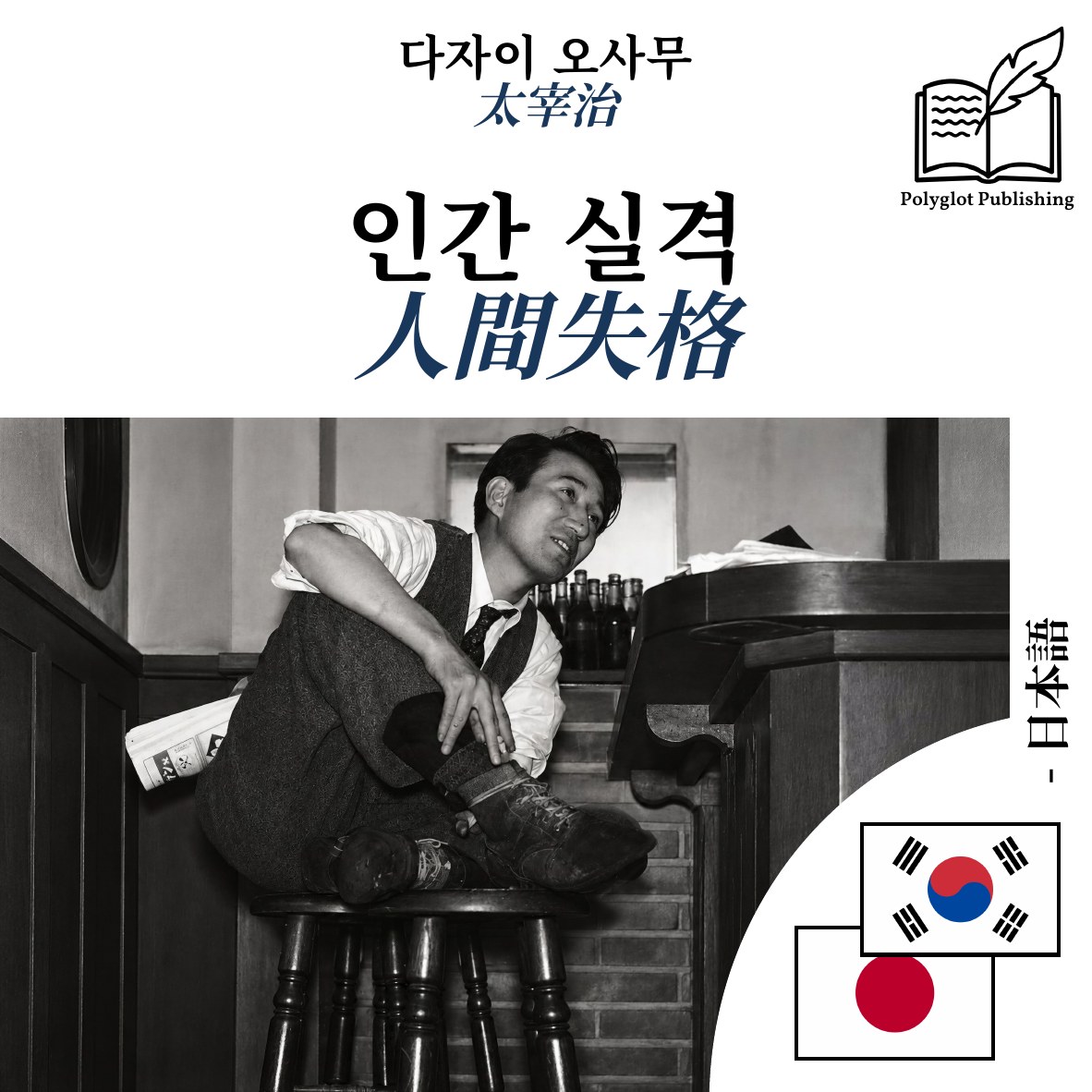 人間失格