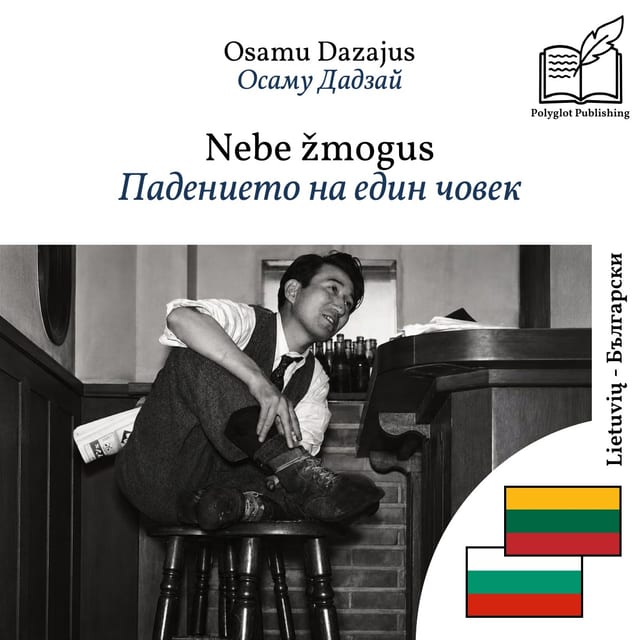 Падението на един човек