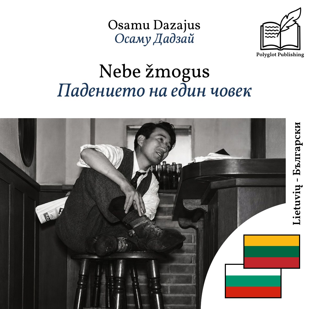 Падението на един човек