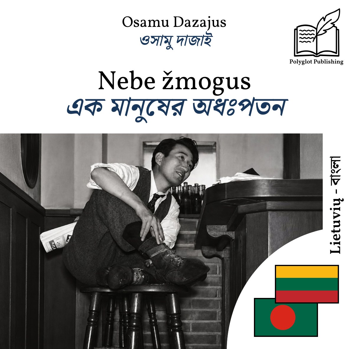 এক মানুষের অধঃপতন