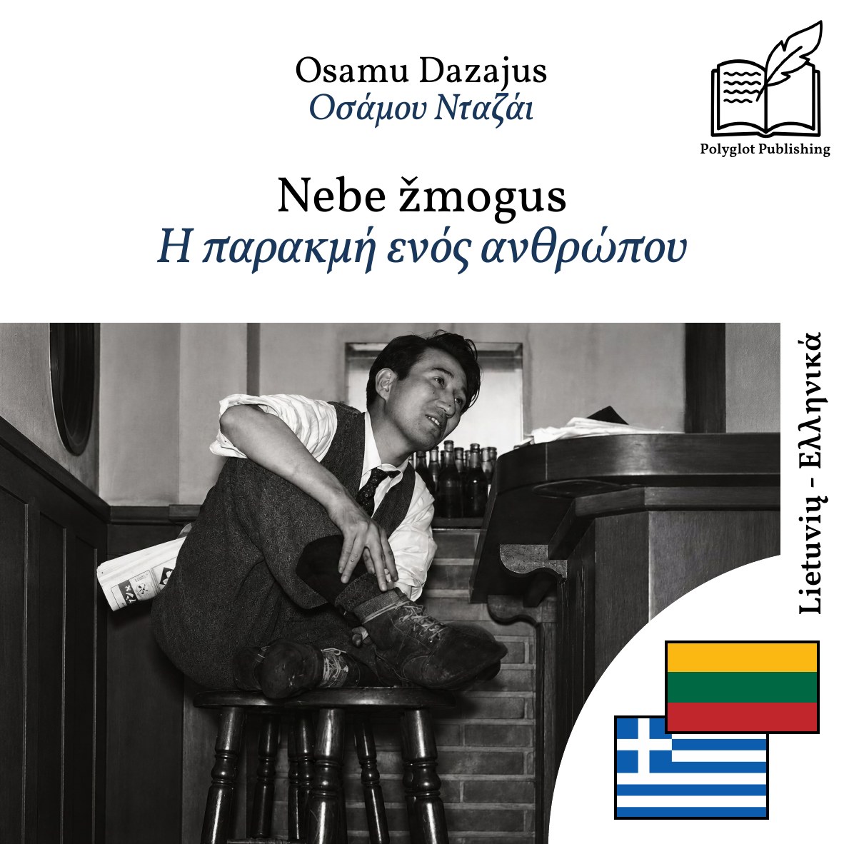 Η παρακμή ενός ανθρώπου