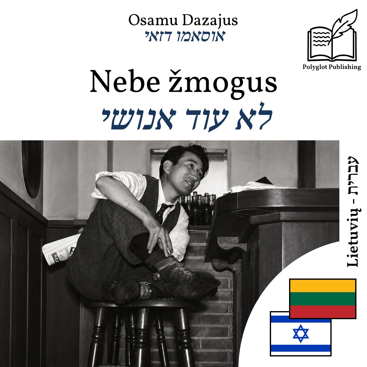 לא עוד אנושי