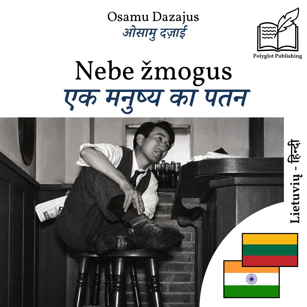 एक मनुष्य का पतन