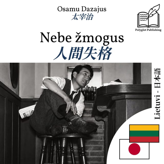 人間失格