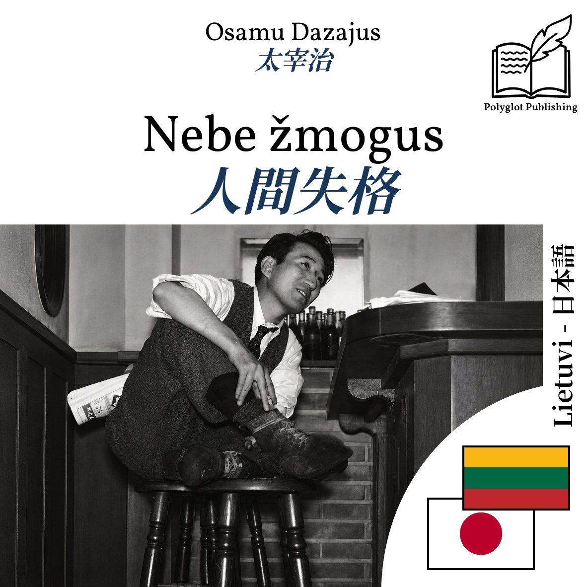 人間失格