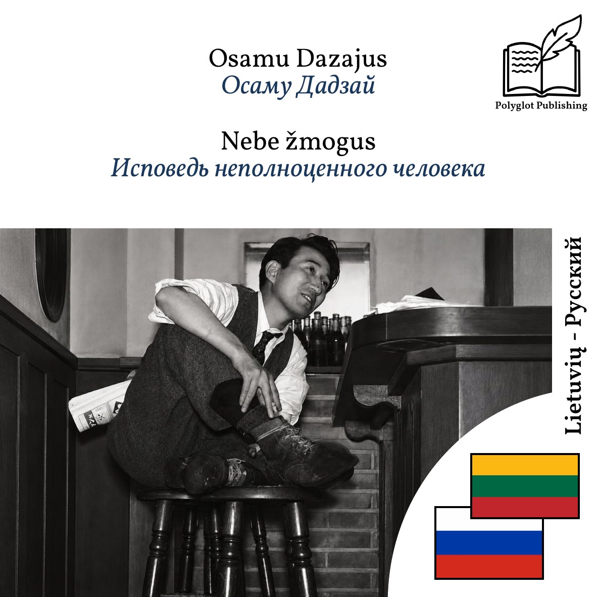 Исповедь неполноценного человека