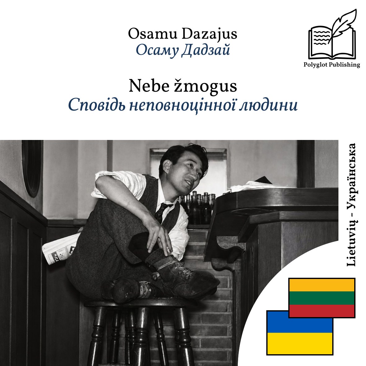 Сповідь неповноцінної людини