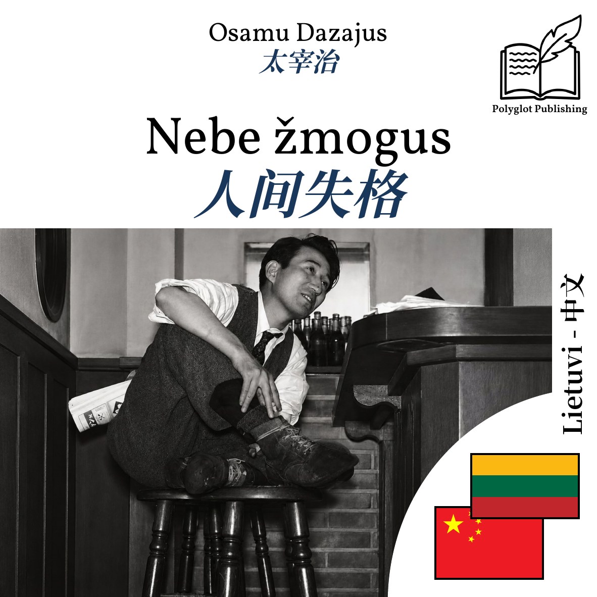 人间失格