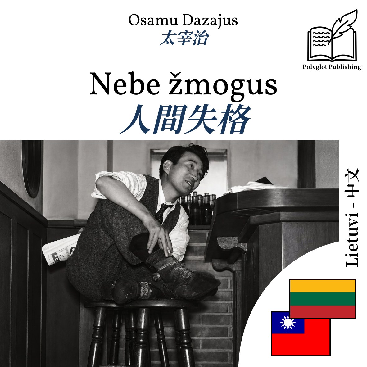 人間失格