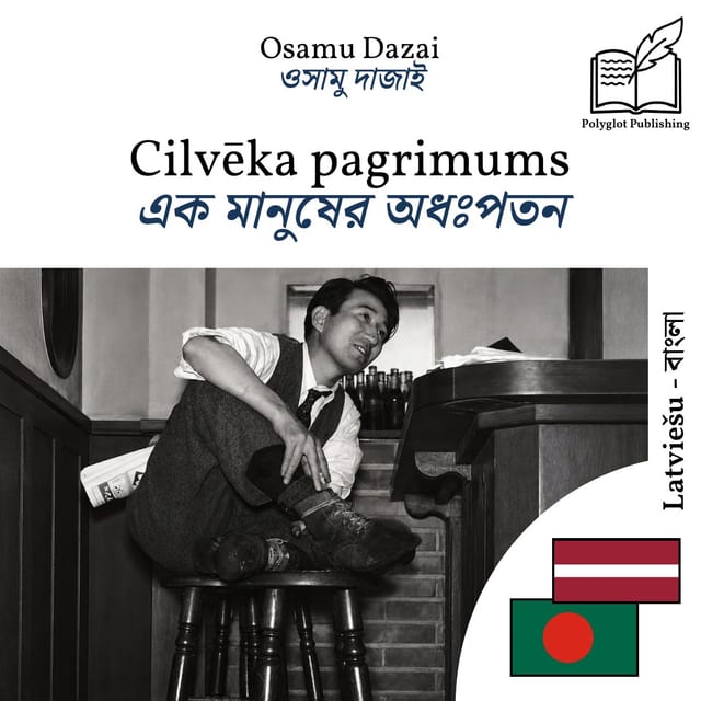 এক মানুষের অধঃপতন