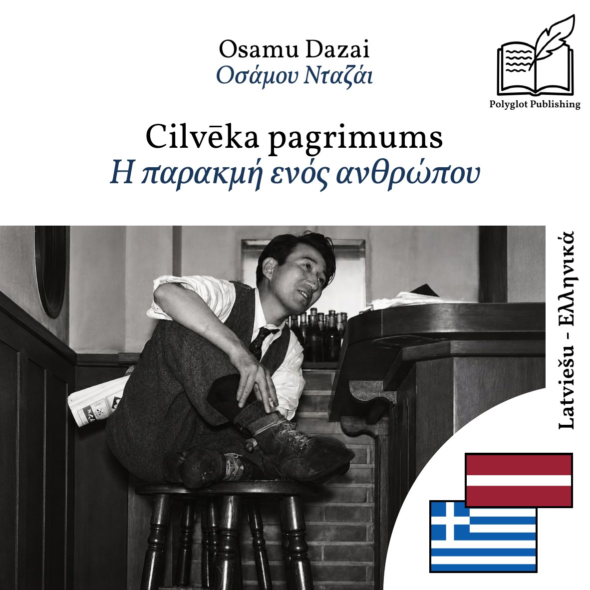Η παρακμή ενός ανθρώπου