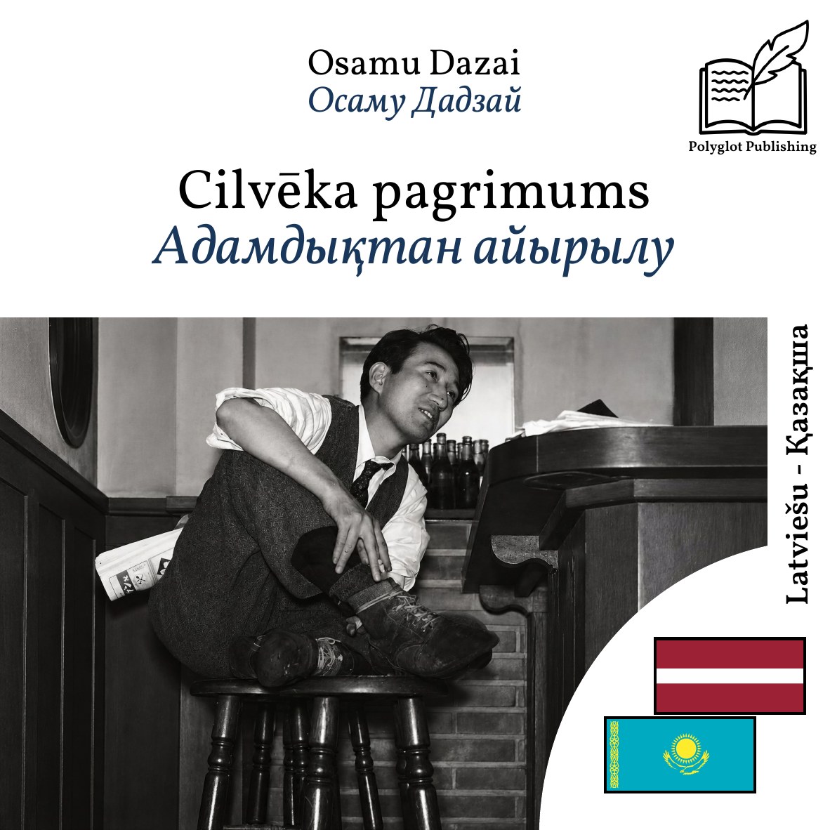 Адамдықтан айырылу