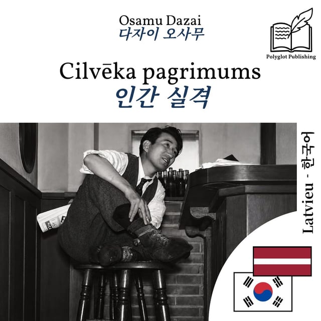 인간 실격