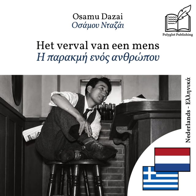 Η παρακμή ενός ανθρώπου