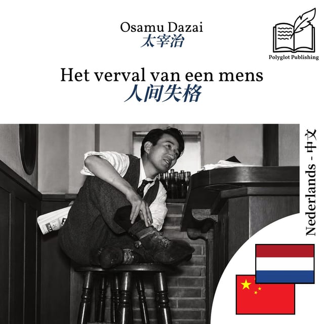 人间失格