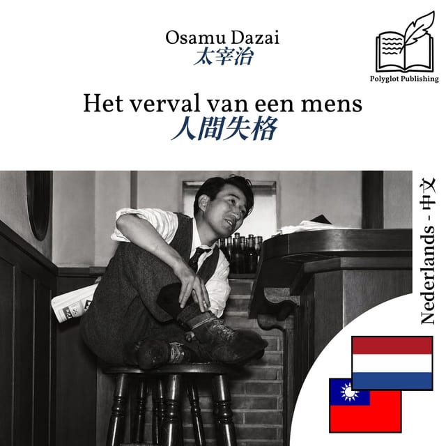 人間失格