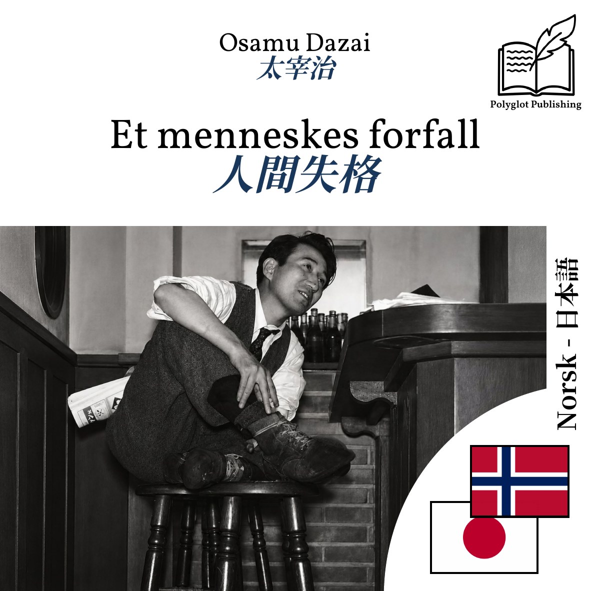 人間失格