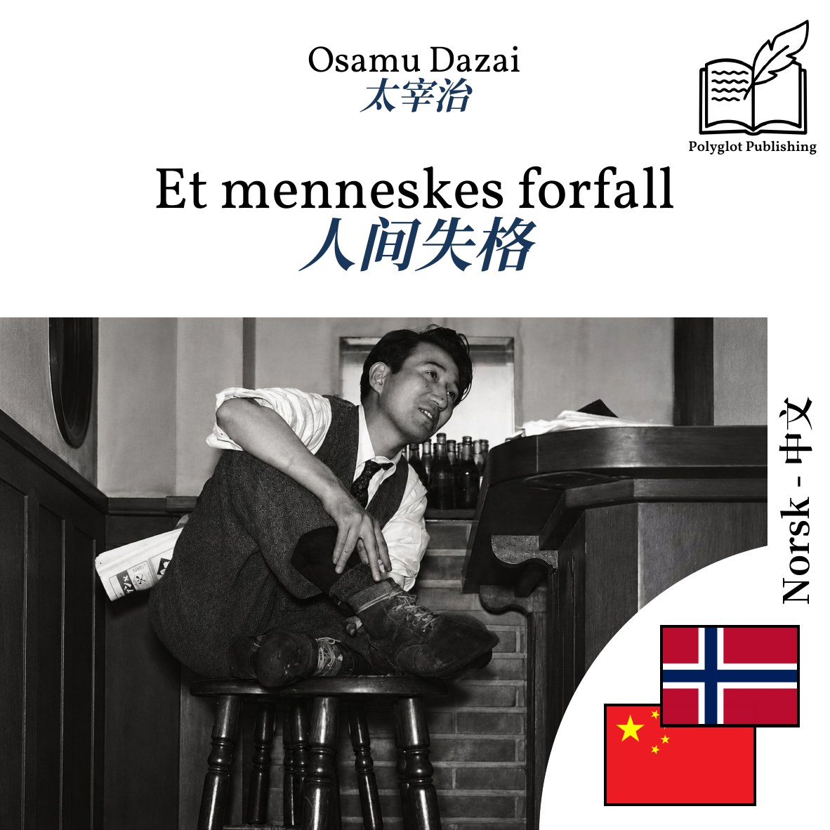 人间失格