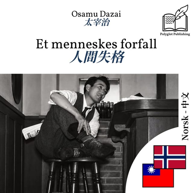 人間失格