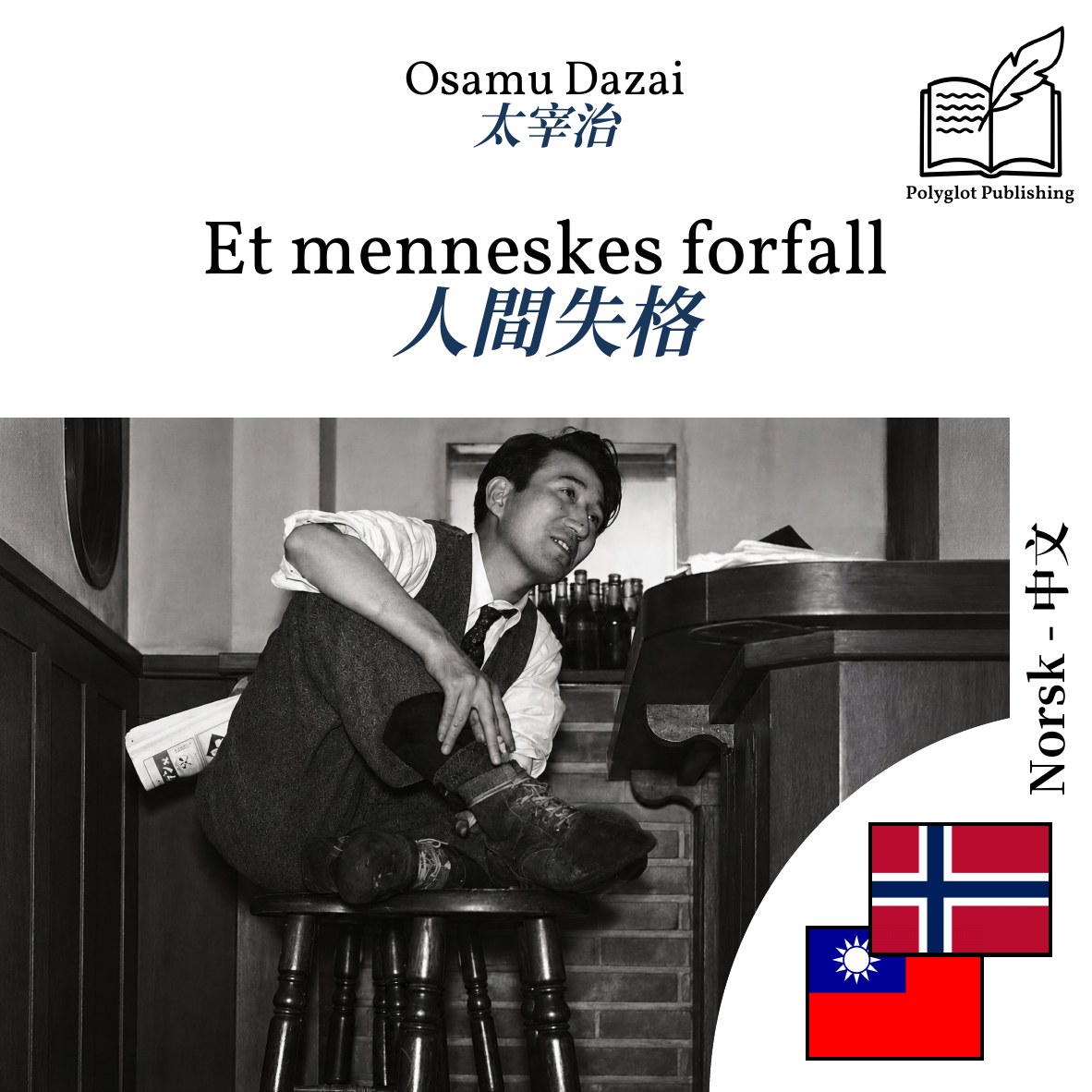 人間失格